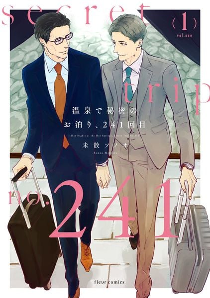 温泉で秘密のお泊り、241回目 1 (フルールコミックス)