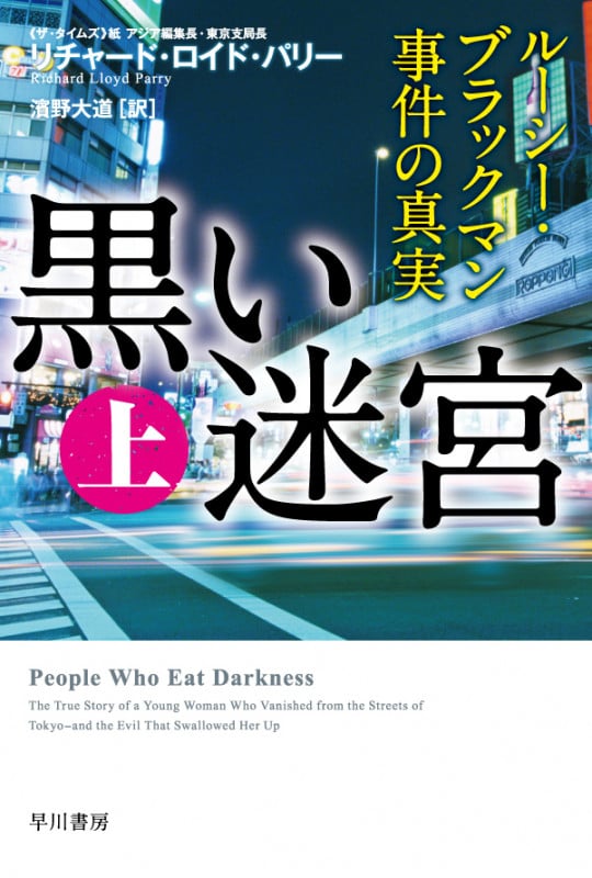 黒い迷宮 ルーシー・ブラックマン事件の真実 (上) (ハヤカワ文庫NF)