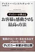 ディズニーが教える お客様を感動させる最高の方法 | ディズニー
