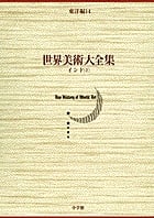世界美術大全集 東洋編 (第14巻)