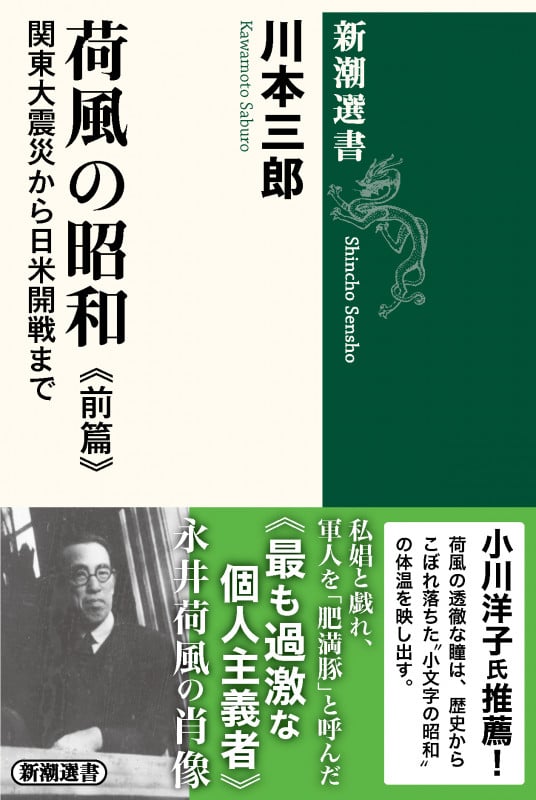 荷風の昭和 前篇 関東大震災から日米開戦まで (新潮選書)