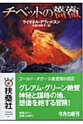 チベットの薔薇 (扶桑社ミステリー)