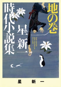 星新一時代小説集 地の巻 (ポプラ文庫 日本文学 89)