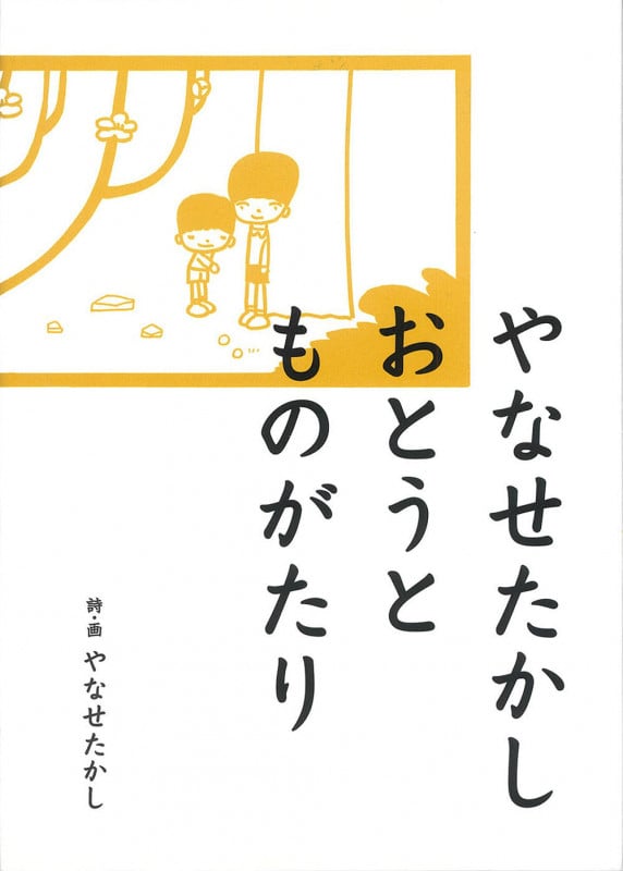 やなせたかし おとうとものがたり