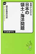 基礎からわかる日本の領土・海洋問題 (中公新書ラクレ)