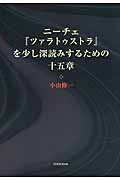 ニーチェ『ツァラトゥストラ』を少し深読みするための十五章 (ツァラトゥストラ)