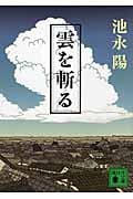 雲を斬る (講談社文庫)の詳細を見る