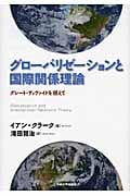 グローバリゼーションと国際関係理論 グレート・ディヴァイドを超えて