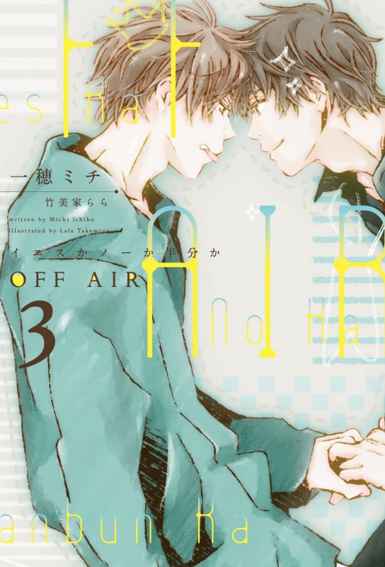 OFF AIR(3)イエスかノーか半分か (第3巻)