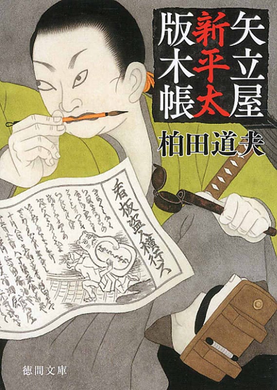 矢立屋新平太版木帳 (徳間文庫)