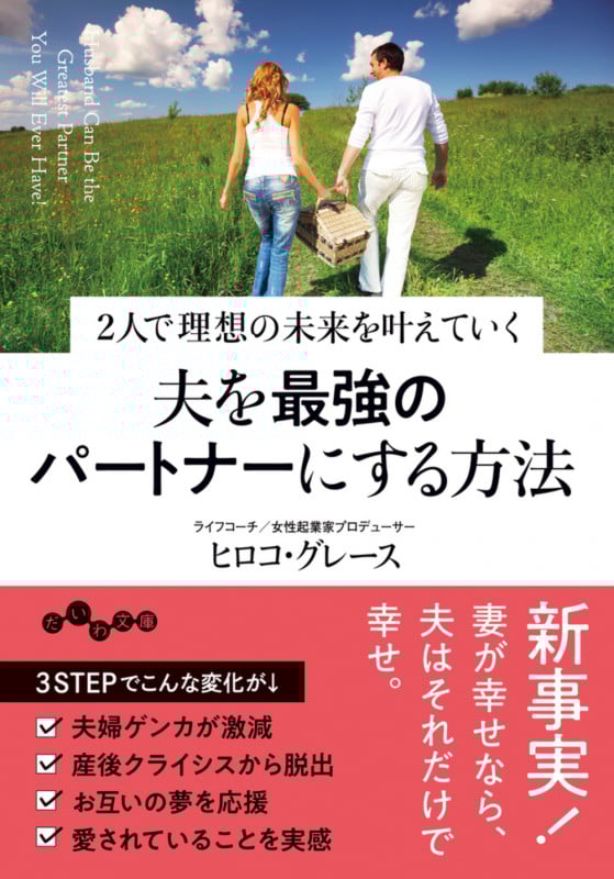夫を最強のパートナーにする方法 2人で理想の未来を叶えていく (だいわ文庫)