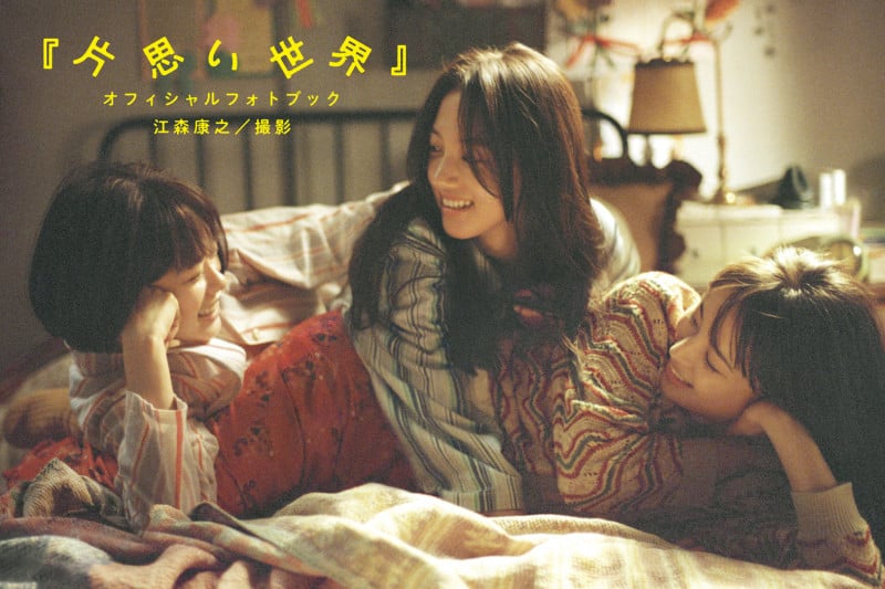 『片思い世界』オフィシャルフォトブック