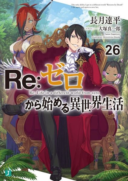 Re:ゼロから始める異世界生活26 (MF文庫J)