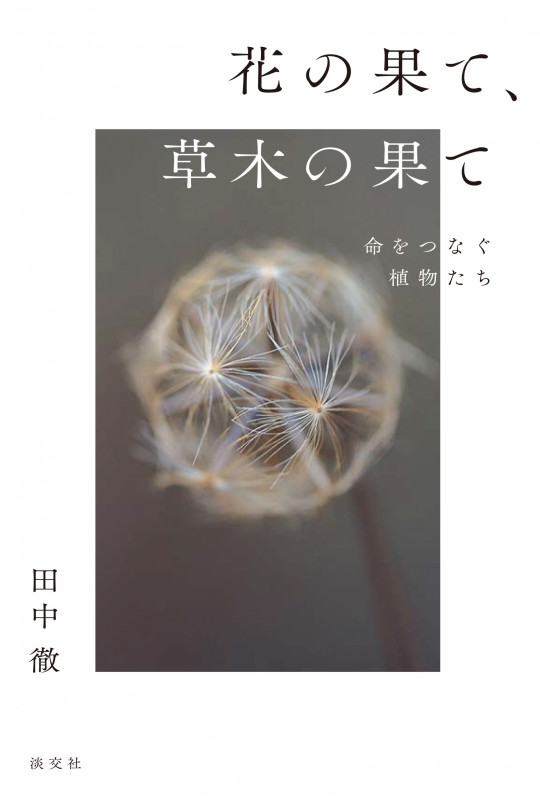花の果て、草木の果て 命をつなぐ植物たちの詳細を見る