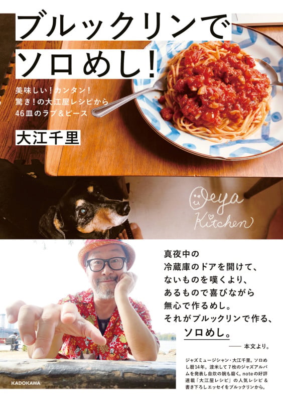 ブルックリンでソロめし! 美味しい!カンタン!驚き!の大江屋レシピから46皿のラブ&ピース (1)