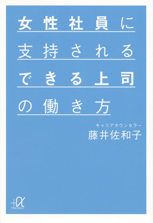 女性社員に支持されるできる上司の働き方 (講談社+α文庫)