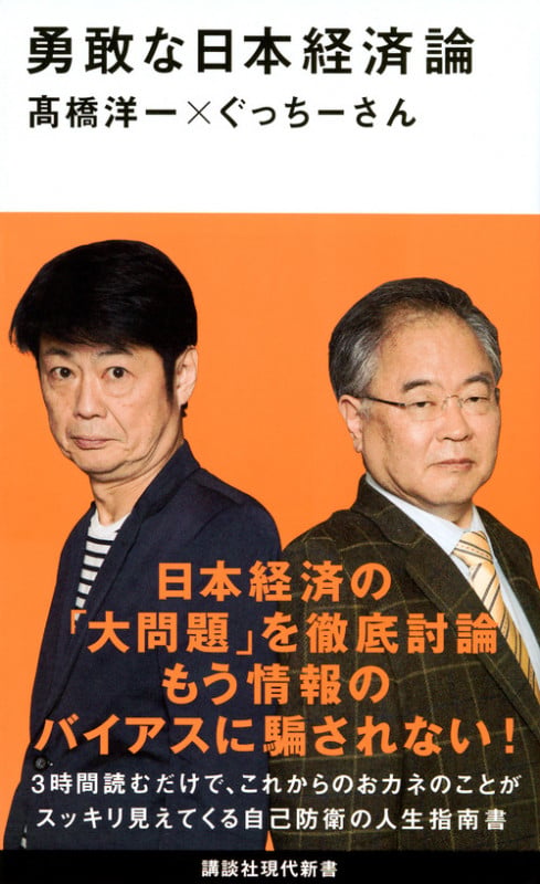 勇敢な日本経済論 (講談社現代新書)