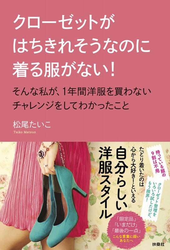 クローゼットがはちきれそうなのに着る服がない!そんな私が、1年間洋服を買わないチャレンジをしてわかったこと