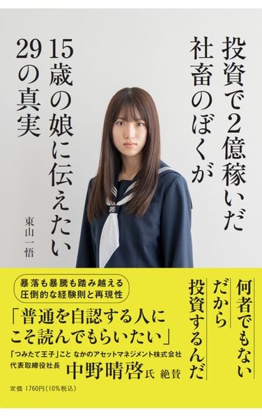 投資で2億稼いだ社畜のぼくが15歳の娘に伝えたい29の真実 (単行本)