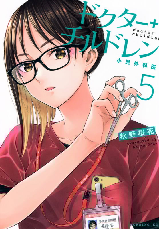 ドクターチルドレン~小児外科医~(5) (モーニング KC)