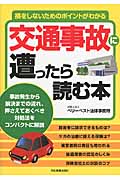 交通事故に遭ったら読む本
