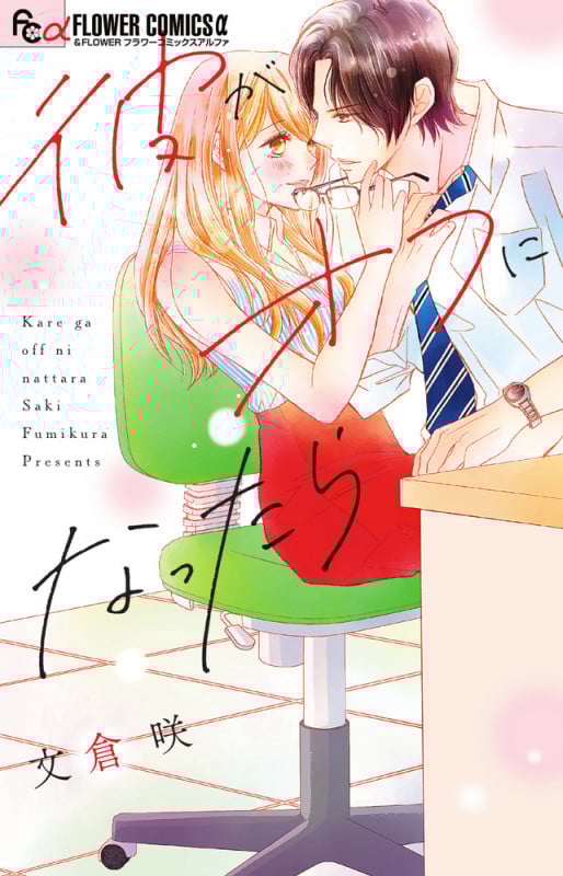 彼がオフになったら (フラワーCアルファ)