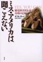 ミス・アメリカは聞こえない 聴覚障害児を育てた母親の記録