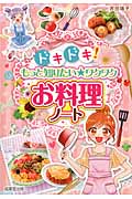 ドキドキ!もっと知りたい★ワクワクお料理ノート
