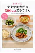 女子栄養大学の500kcal定番ごはん