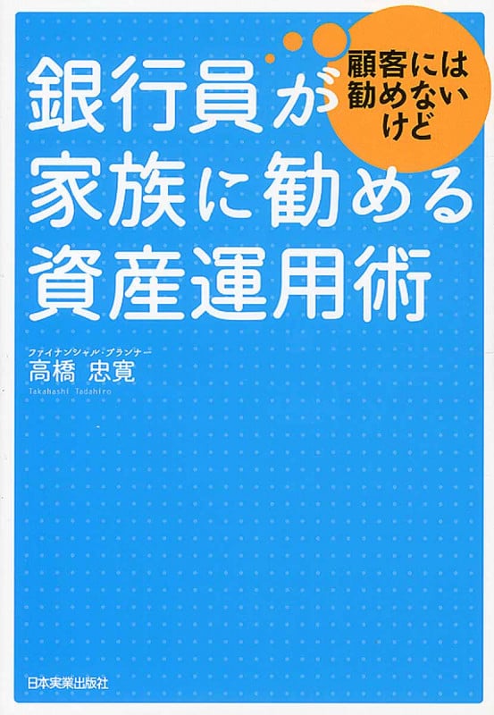 銀行員が顧客には勧めないけど家族に勧める資産運用術