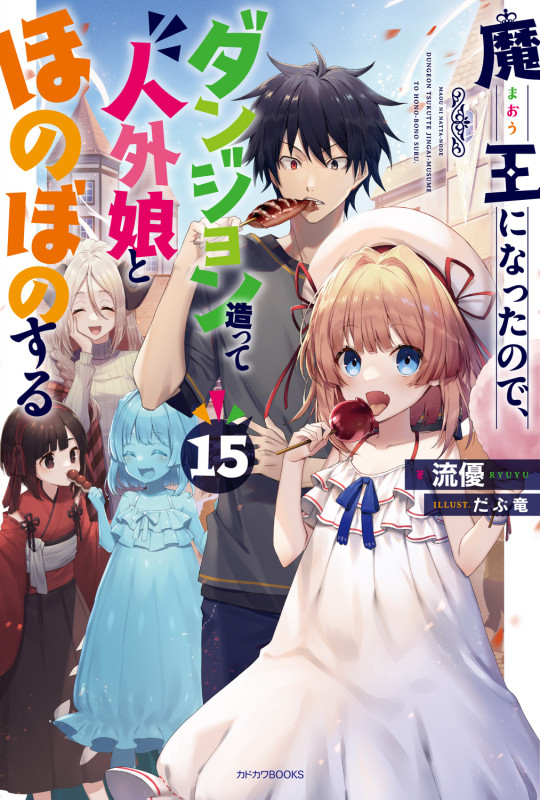魔王になったので、ダンジョン造って人外娘とほのぼのする 15 (カドカワBOOKS)の詳細を見る