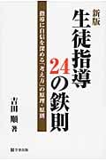 生徒指導24の鉄則 指導に自信を深める「考え方」の原理・原則