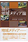 現代地域メディア論
