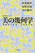 美の幾何学 天のたくらみ、人のたくみ (ハヤカワ文庫NF 数理を愉しむ)