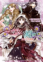 横柄巫女と宰相陛下 金色の悲喜劇 (ルルル文庫)