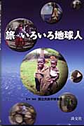 旅 いろいろ地球人