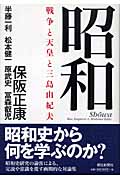 昭和 戦争と天皇と三島由紀夫