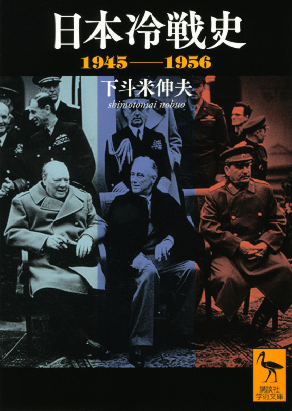 日本冷戦史 1945-1956 (講談社学術文庫)