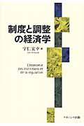 制度と調整の経済学