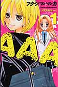 AAA (1) (なかよしKC)