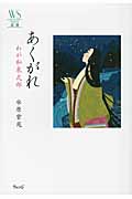 あくがれ わが和泉式部 (ウェッジ選書)