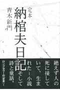 定本 納棺夫日記