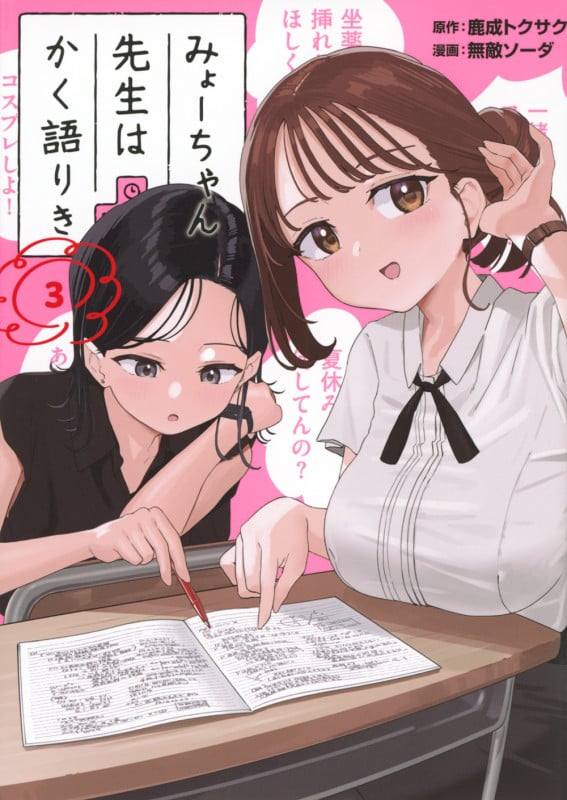 みょーちゃん先生はかく語りき(3) (ヤンマガKCスペシャル)