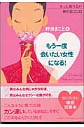 もう一度会いたい女性になる! もっと知りたい男の恋ゴコロ