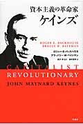 資本主義の革命家 ケインズ
