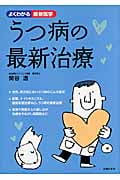 うつ病の最新治療 (よくわかる最新医学)