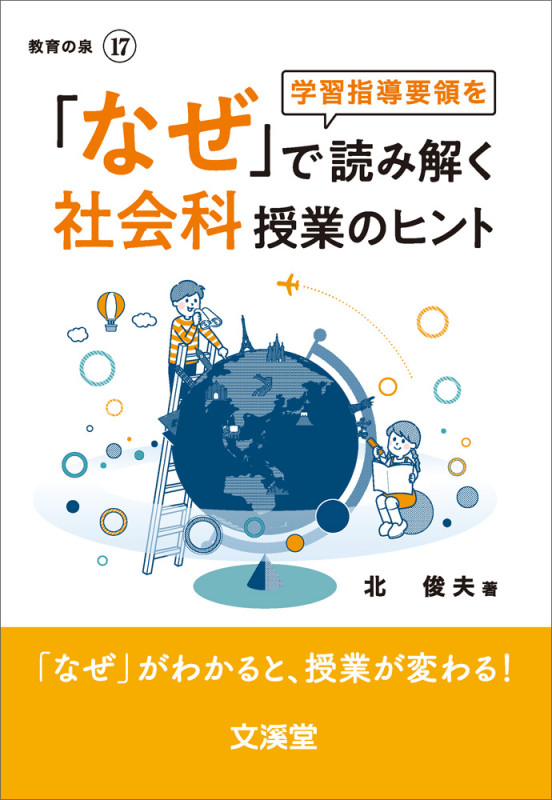 「なぜ」で読み解く社会科授業のヒント 「なぜ」がわかると、授業が変わる (BOOKS教育の泉)