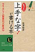 もっと「上手な字!」が書ける本 10分で身につく“驚異の「六度法」” (知的生きかた文庫)