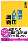 朝型人間の奥義 (講談社+α新書)