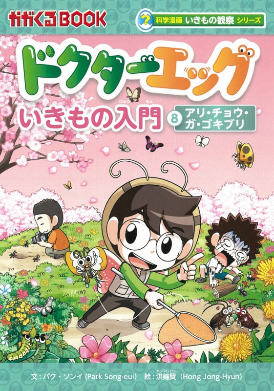 ドクターエッグ8 アリ・チョウ・ガ・ゴキブリ (科学漫画いきもの観察シリーズ)